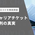 キャリアチケット(career ticket)の評判・口コミ検証｜料金無料の就活サポート 