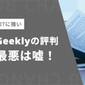【ITに強い】Geeklyの評判が最悪という嘘|実際の体験から評判を斬る