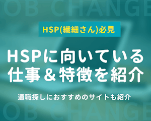 HSPに向いている仕事を56個紹介！特徴や仕事探しでのポイントも紹介