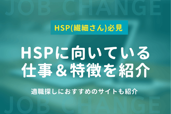 HSPに向いている仕事を56個紹介！特徴や仕事探しでのポイントも紹介