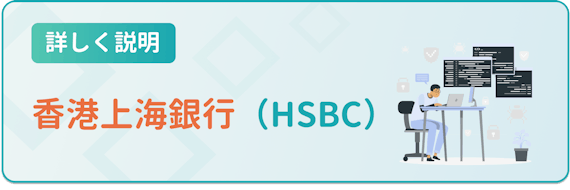 香港上海銀行（HSBC）