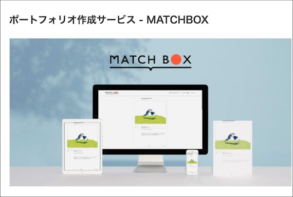 マイナビクリエイター_ポートフォリオ作成サービス - MATCHBOX_スクショ