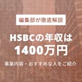 HSBCの平均年収は1400万円｜事業内容からおすすめな人まで徹底解剖
