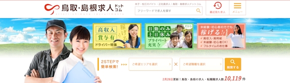 鳥取・島根求人ドットコム_公式画像