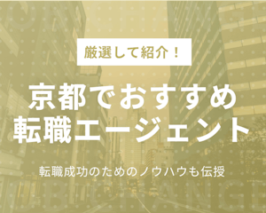 【京都で転職するなら】転職活動の方法とおすすめのエージェント5選