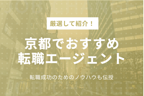 【京都で転職するなら】転職活動の方法とおすすめのエージェント5選